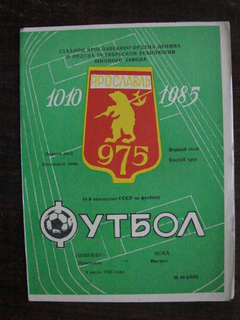 Шинник Ярославль - ЦСКА Москва - 9 июля 1985