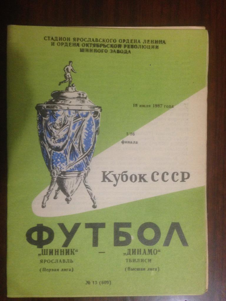 Шинник Ярославль - Динамо Тбилиси - 1987 Кубок СССР