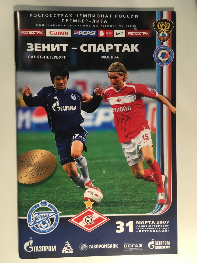 Зенит Санкт-Петербург - Спартак Москва - 2007