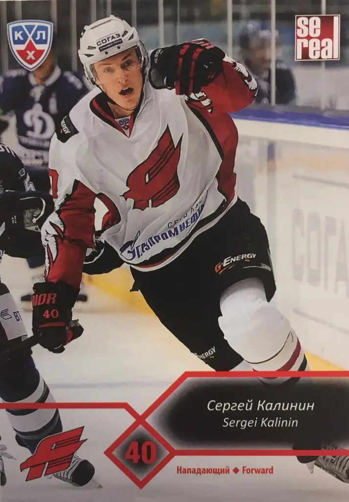 Хоккей. Карточка Сергей Калинин Авангард Омск КХЛ 2012-2013 SeReal