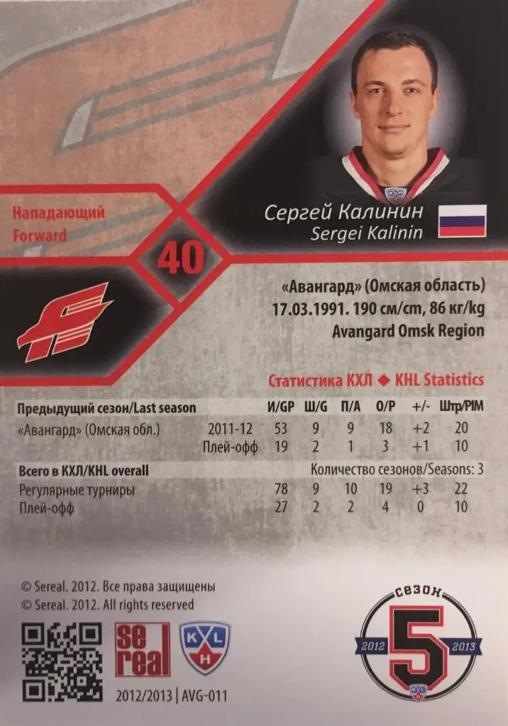 Хоккей. Карточка Сергей Калинин Авангард Омск КХЛ 2012-2013 SeReal 1