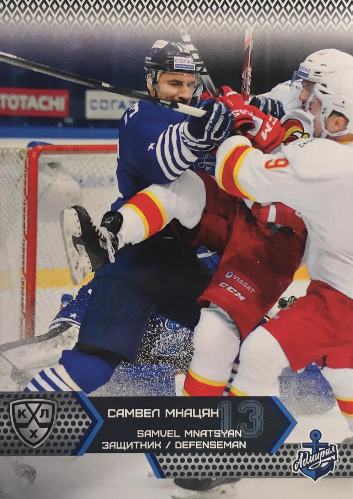 Хоккей Карточка Самвел Мнацян Адмирал Владивосток КХЛ/KHL сезон 2015-2016 SeReal