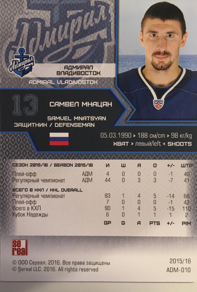 Хоккей Карточка Самвел Мнацян Адмирал Владивосток КХЛ/KHL сезон 2015-2016 SeReal 1