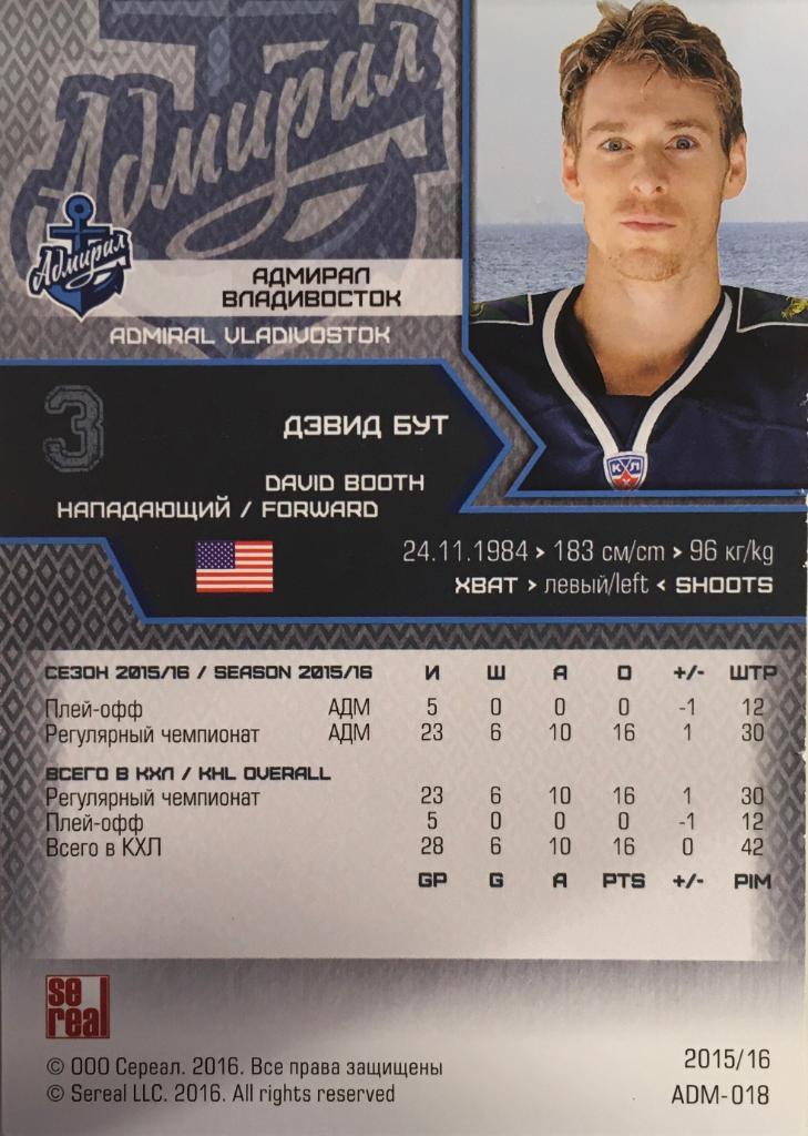 Хоккей. Карточка Дэвид Бут Адмирал Владивосток КХЛ/KHL сезон 2015-2016 SeReal 1