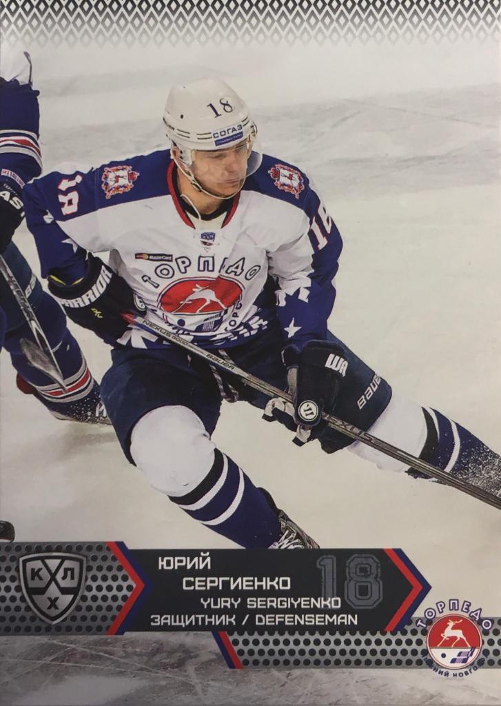 Хоккей. Карточка Юрий Сергиенко Торпедо Нижний Новгород КХЛ/KHL сезон 2015-2016