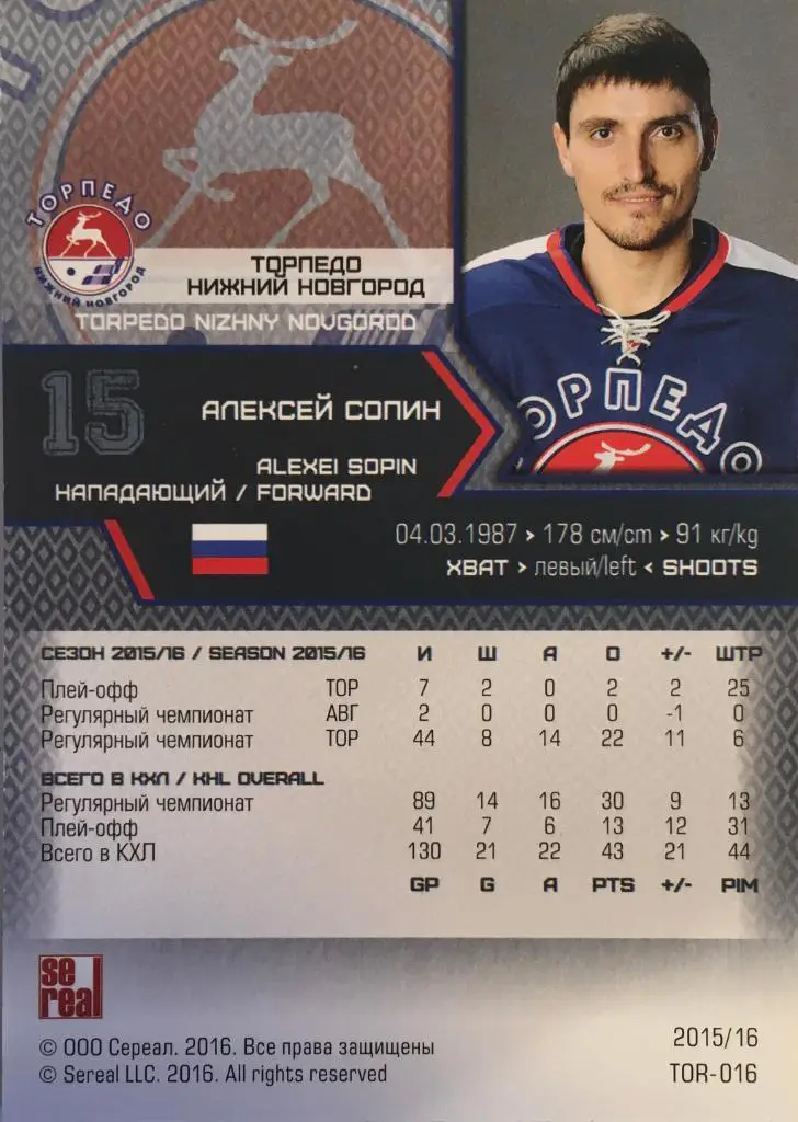 Хоккей. Карточка Алексей Сопин Торпедо Нижний Новгород КХЛ/KHL сезон 2015-2016 1