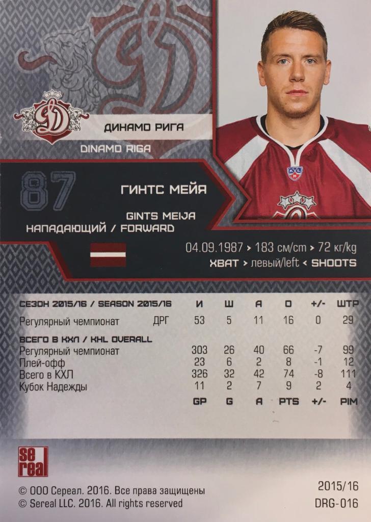 Хоккей. Карточка Гинтс Мейя Динамо Рига КХЛ/KHL сезон 2015-2016 SeReal 1