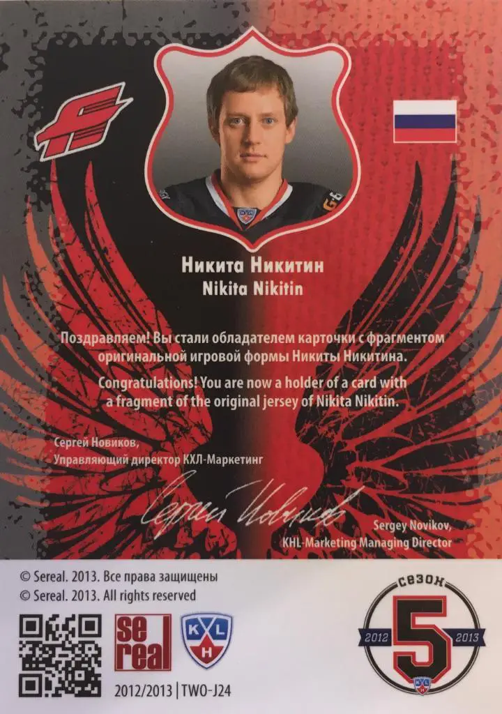 Хоккей. Карточка Никита Никитин Авангард Омск КХЛ/KHL сезон 2012/2013 SeReal 1
