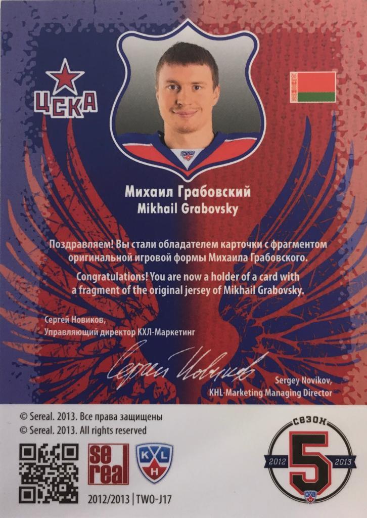 Хоккей. Карточка Михаил Грабовский Цска Москва КХЛ/KHL сезон 2012/2013 SeReal 1
