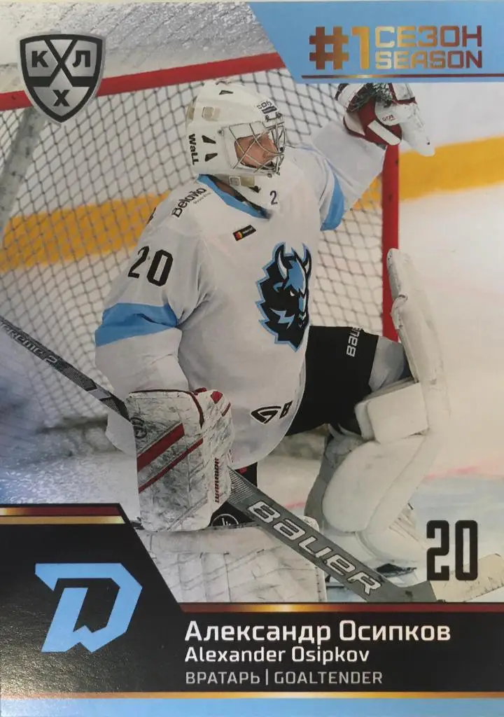 Хоккей. Карточка Александр Осипков Динамо Минск КХЛ Premium сезон 2019-2020