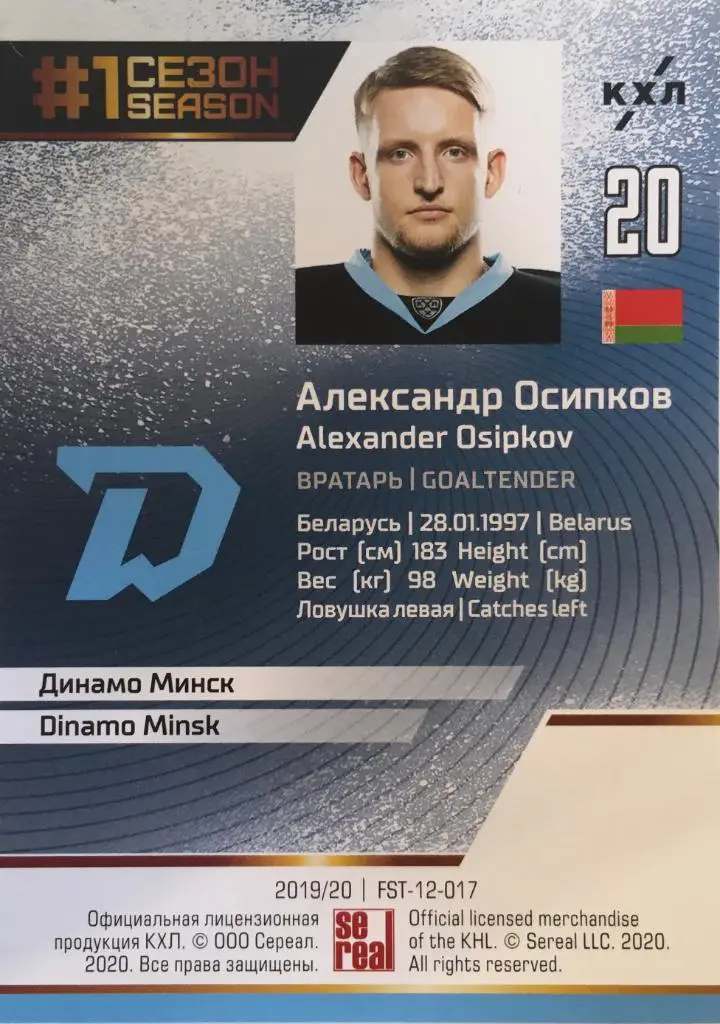 Хоккей. Карточка Александр Осипков Динамо Минск КХЛ Premium сезон 2019-2020 1