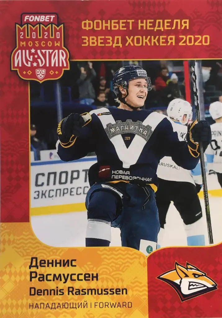 Хоккей. Карточка Деннис Расмуссен Металлург Магнитогорск КХЛ Неделя Звезд Хоккея