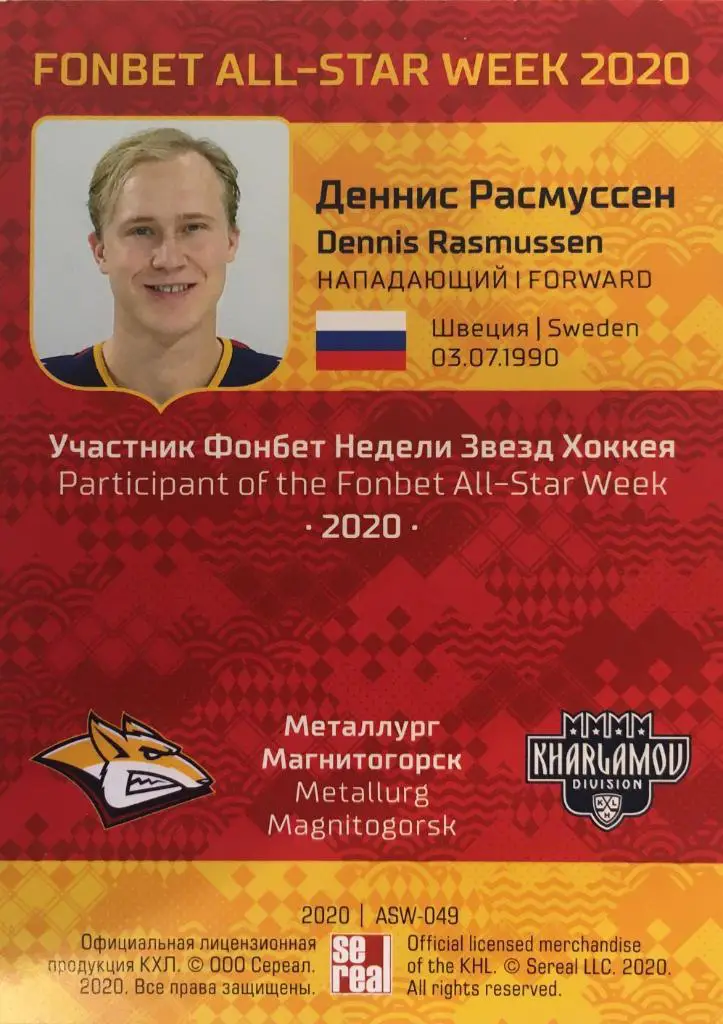 Хоккей. Карточка Деннис Расмуссен Металлург Магнитогорск КХЛ Неделя Звезд Хоккея 1