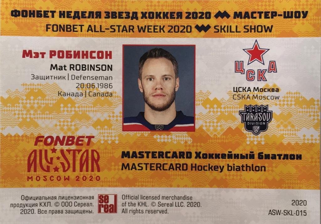 Хоккей. Карточка Мэт Робинсон ЦСКА Москва КХЛ/KHL Неделя Звезд Хоккея 2020 1