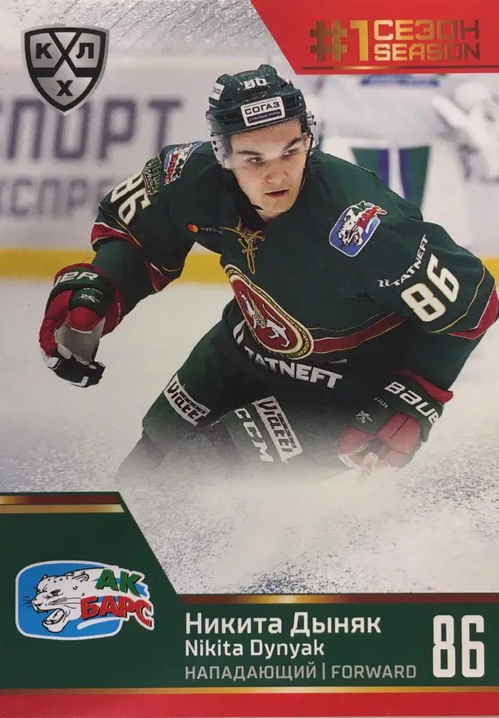 Хоккей. Карточка Никита Дыняк Ак Барс Казань КХЛ Premium сезон 2019-2020