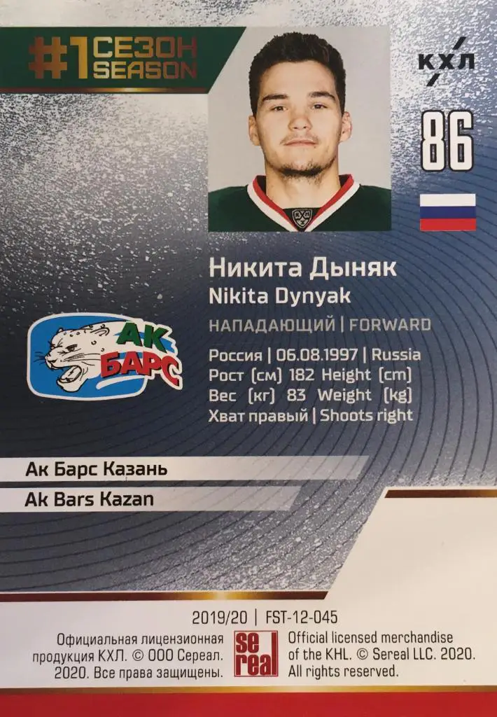 Хоккей. Карточка Никита Дыняк Ак Барс Казань КХЛ Premium сезон 2019-2020 1