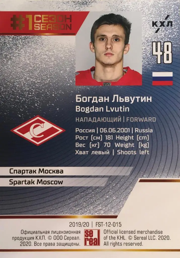 Хоккей. Карточка Богдан Львутин Спартак Москва КХЛ Premium сезон 2019-2020 1
