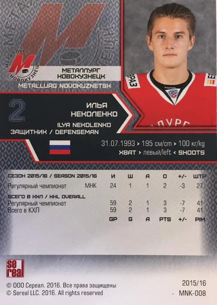 Хоккей. Карточка Илья Неколенко Металлург Новокузнецк КХЛ сезон 2015-2016 SeReal 1