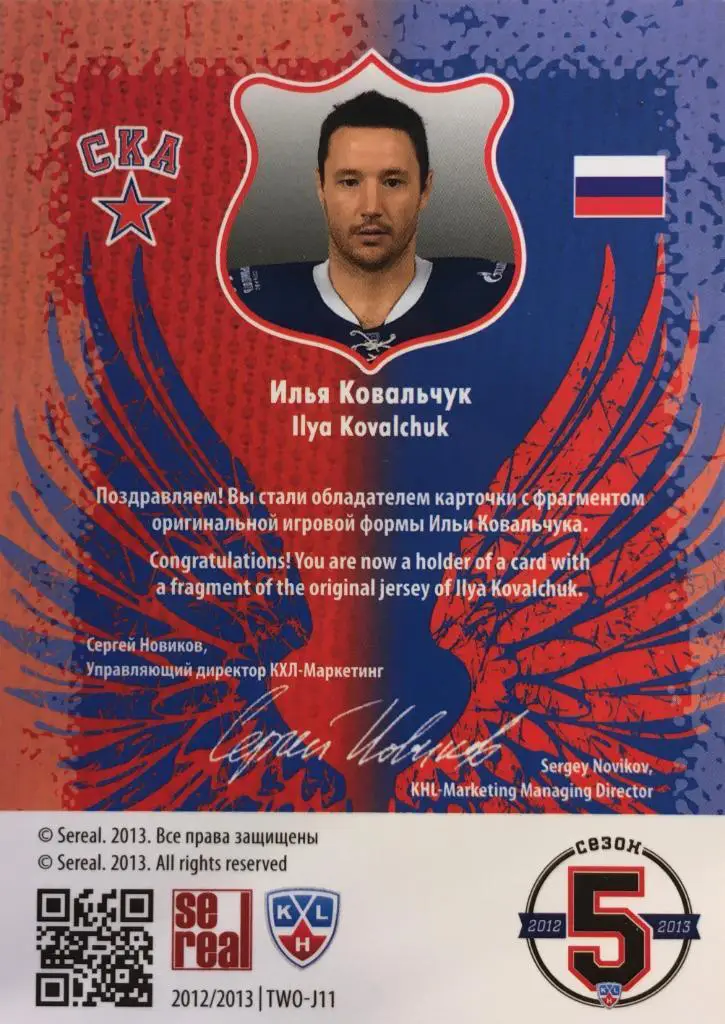Хоккей. Карточка Илья Ковальчук СКА Санкт-Петербург КХЛ/KHL сезон 2012/13 SeReal 1