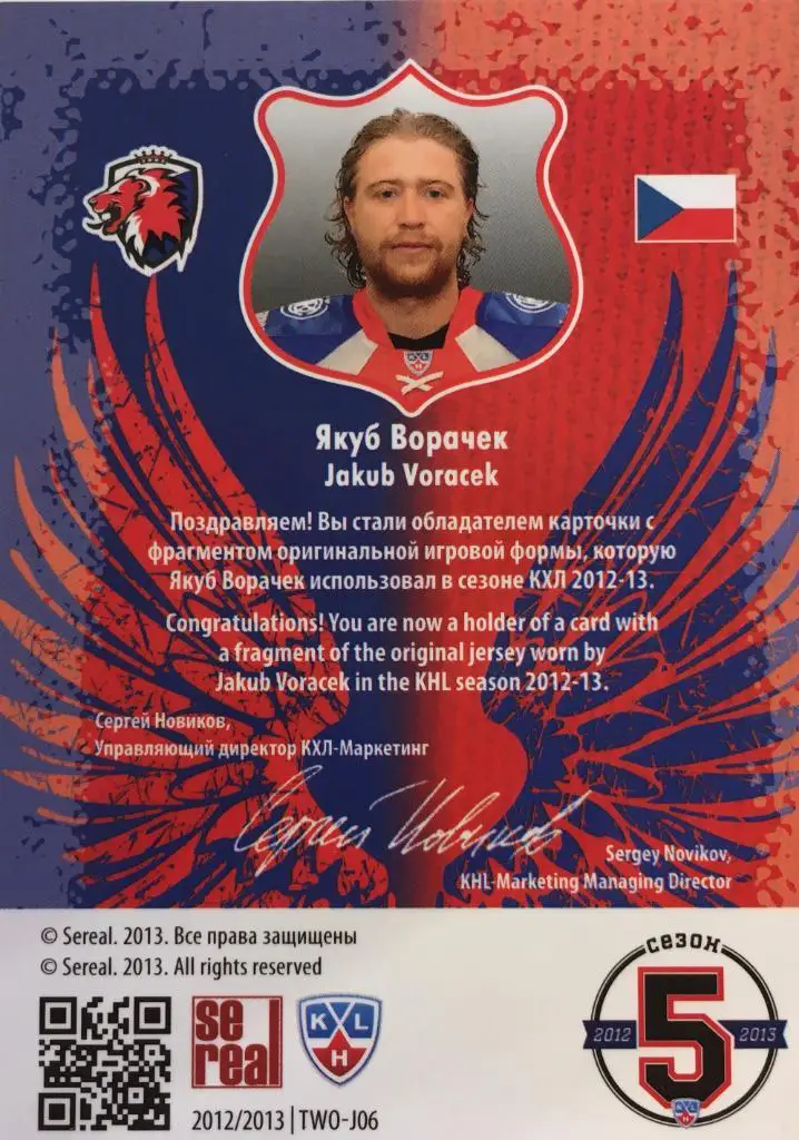 Хоккей. Карточка Якуб Ворачек Лев Прага КХЛ/KHL сезон 2012/2013 SeReal 1