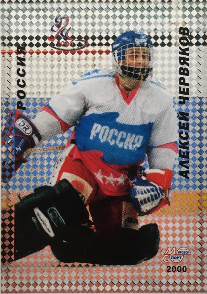 Алексей Червяков Химик Воскресенск , Торпедо Ярославль Чемпионат мира 2000