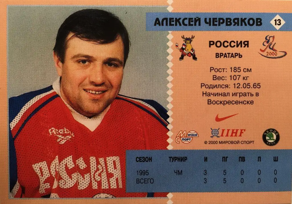 Алексей Червяков Химик Воскресенск , Торпедо Ярославль Чемпионат мира 2000 1