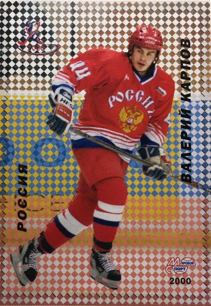 Карточка. Валерий Карпов ЦСКА Москва ,Металлург Магнитогорск Чемпионат мира 2000