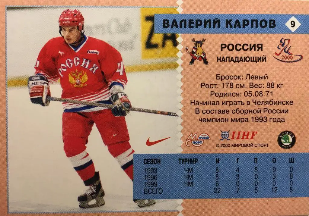 Карточка. Валерий Карпов ЦСКА Москва ,Металлург Магнитогорск Чемпионат мира 2000 1