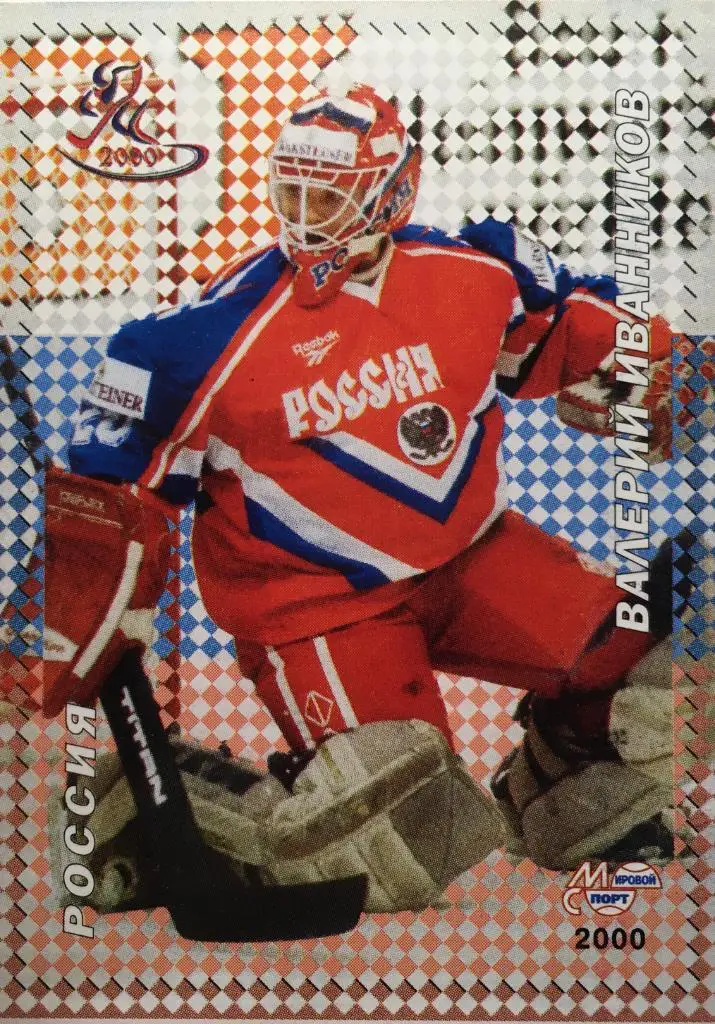 Карточка. Валерий Иванников Россия-Химик-Спартак Москва-СКА Чемпионат мира 2000