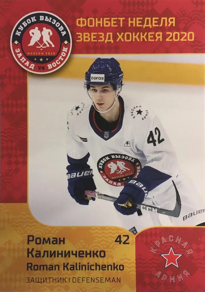 Хоккей Карточка Роман Калиниченко Красная Армия Москва МХЛ Неделя Звезд Хоккея
