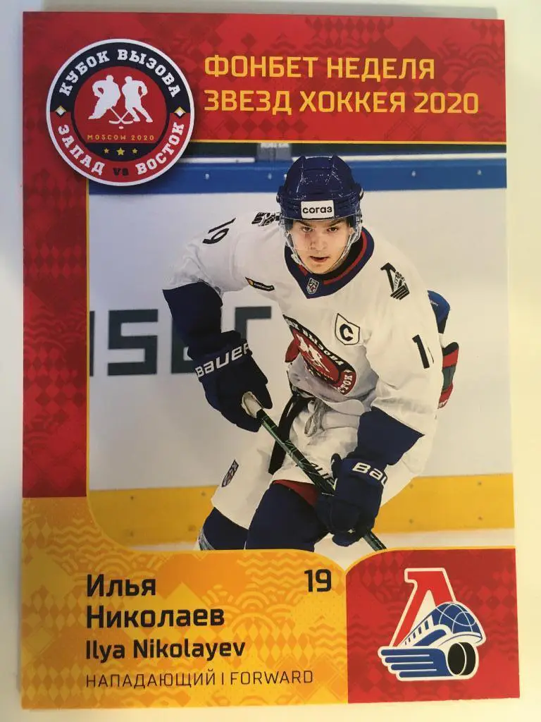 Хоккей. Карточка Илья Николаев Локомотив Ярославль МХЛ Неделя Звезд Хоккея 2020