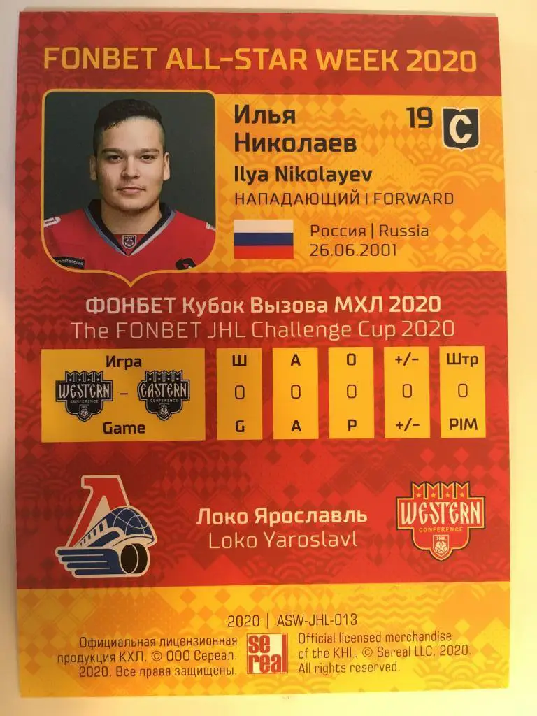 Хоккей. Карточка Илья Николаев Локомотив Ярославль МХЛ Неделя Звезд Хоккея 2020 1