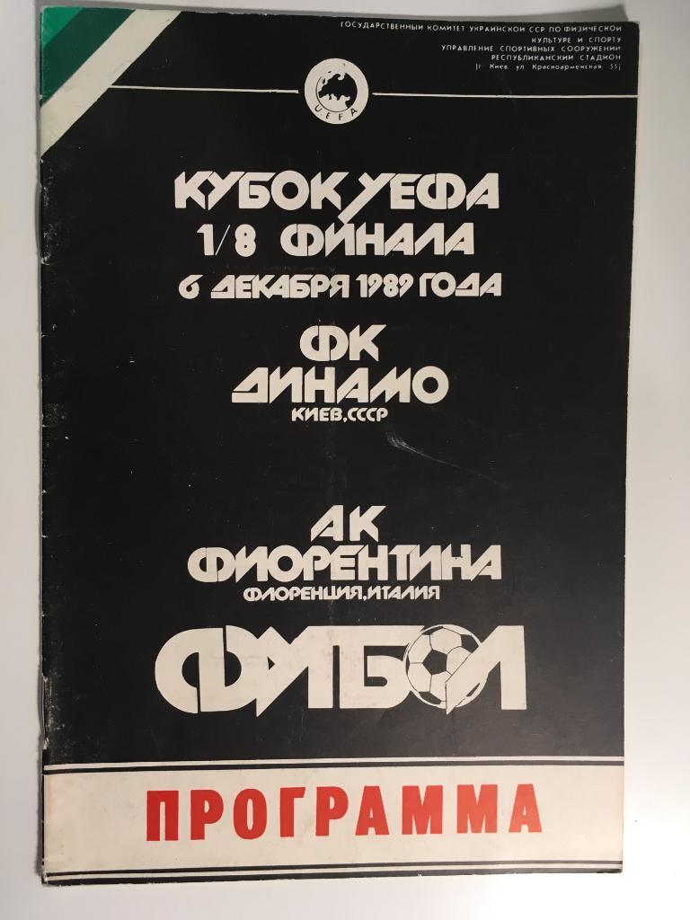 Динамо Киев - Фиорентина Италия - 1989