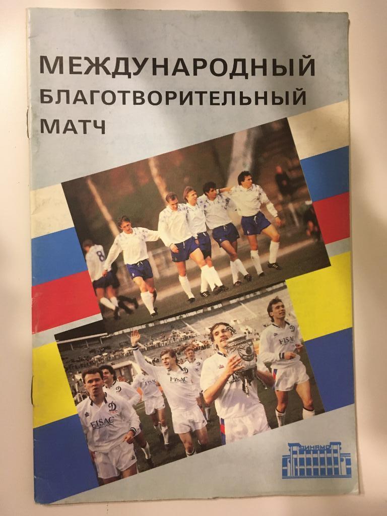 Динамо Москва - Динамо Киев - 25.08.1992 товарищеский матч