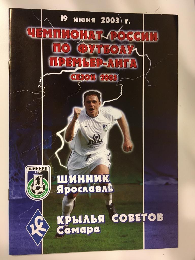 Шинник Ярославль - Крылья Советов Самара - 2003