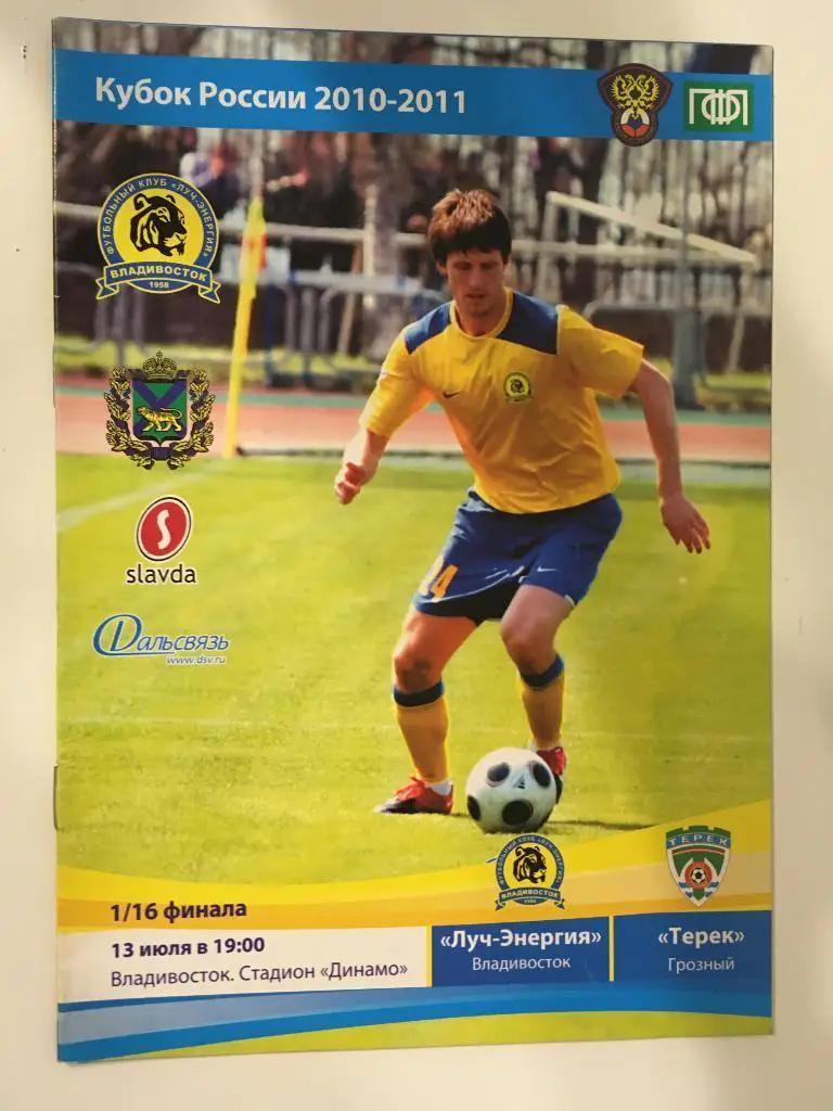Луч-Энергия Владивосток - Терек Грозный - 2010 КУБОК РОССИИ