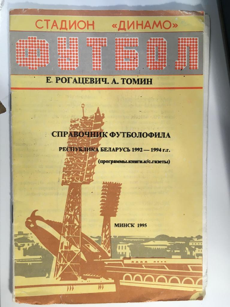 Справочник футболофила Минск 1995