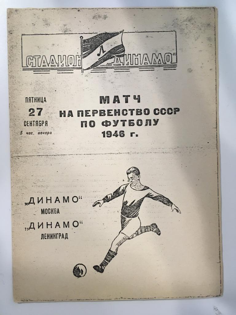 Динамо Ленинград - Динамо Москва - 27.09.1946 Копия