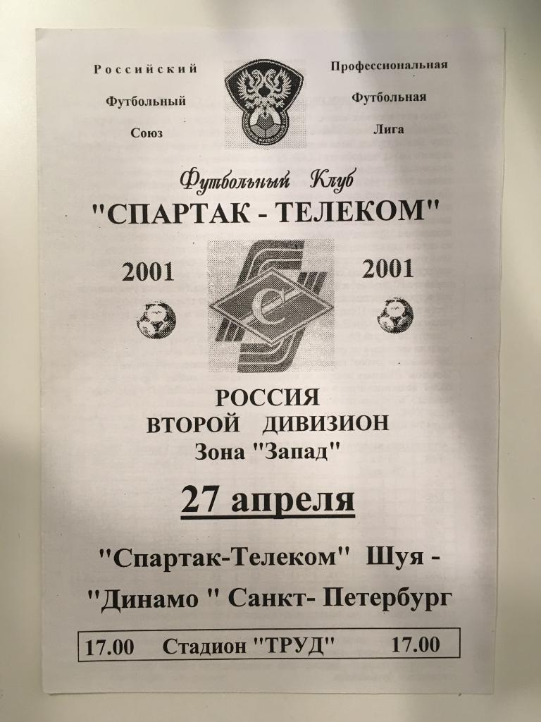 Спартак-Телеком Шуя - Динамо Санкт - Петербург - 2001