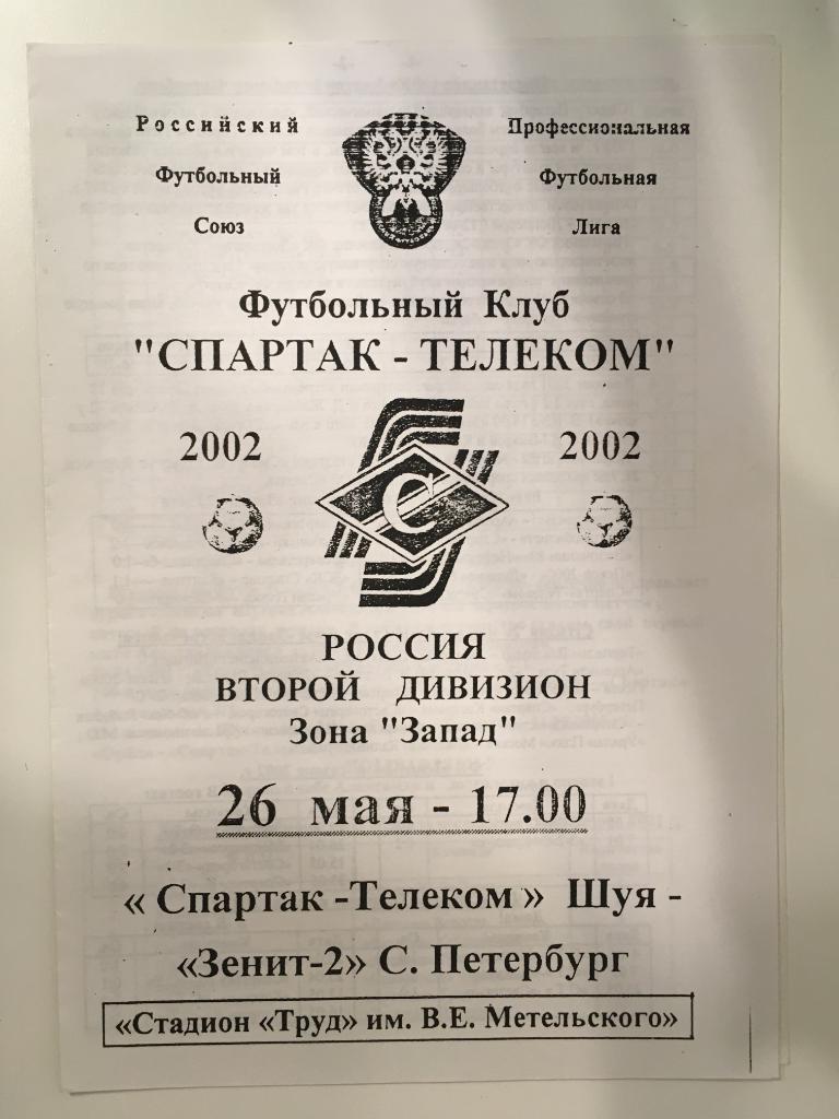 Спартак-Телеком Шуя - Зенит - 2 Санкт - Петербург - 2002