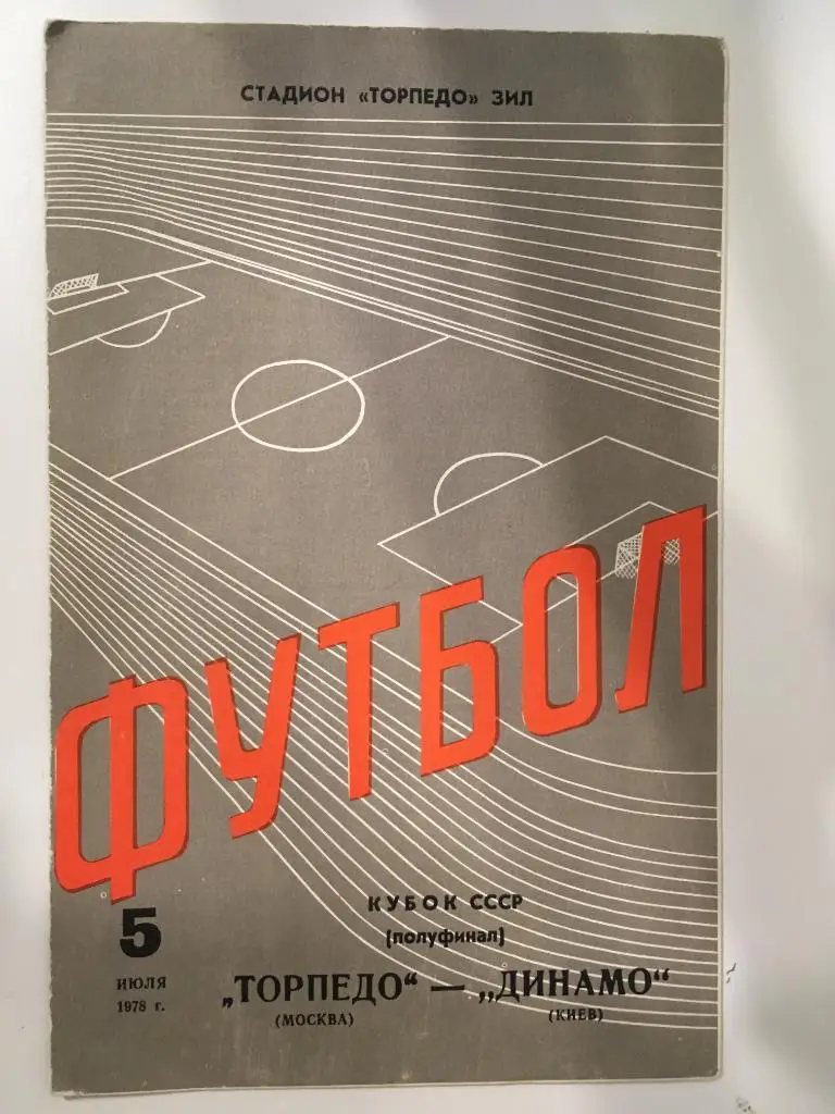 Торпедо Москва - Динамо Киев - 1978 кубок СССР