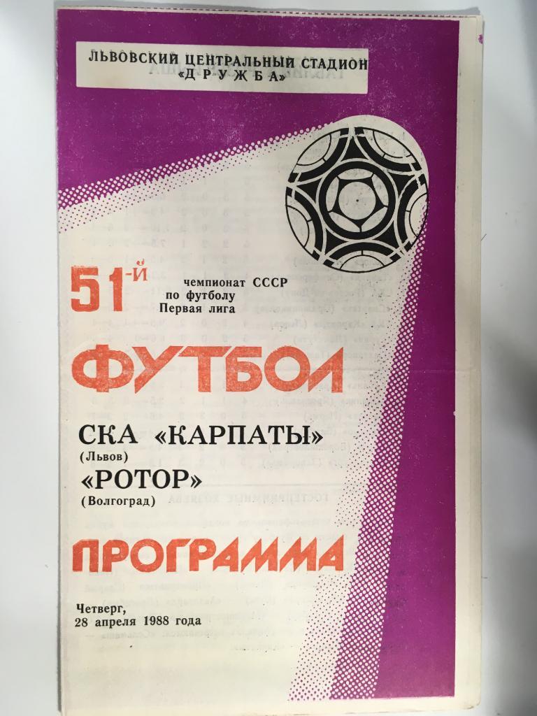СКА Карпаты Львов - Ротор Волгоград - 1988