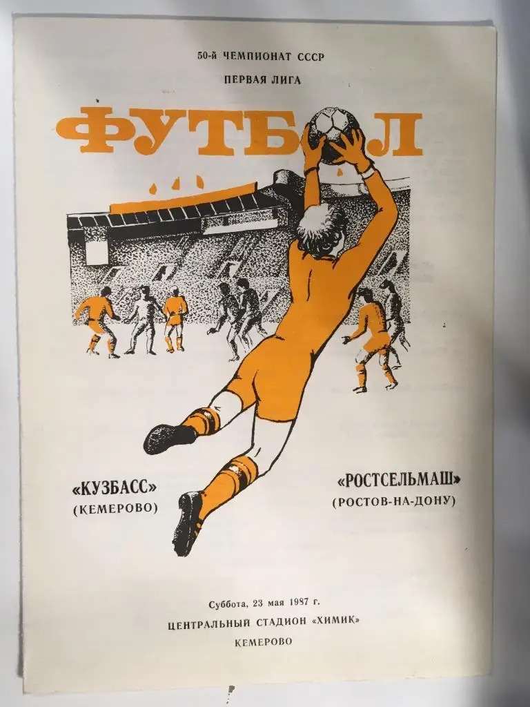 Кузбасс Кемерово - Ростсельмаш Ростов-на-Дону - 1987