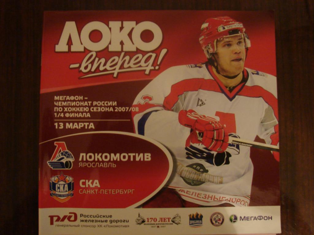 Локомотив Ярославль - СКА Санкт-Петербург - 13 марта 2008