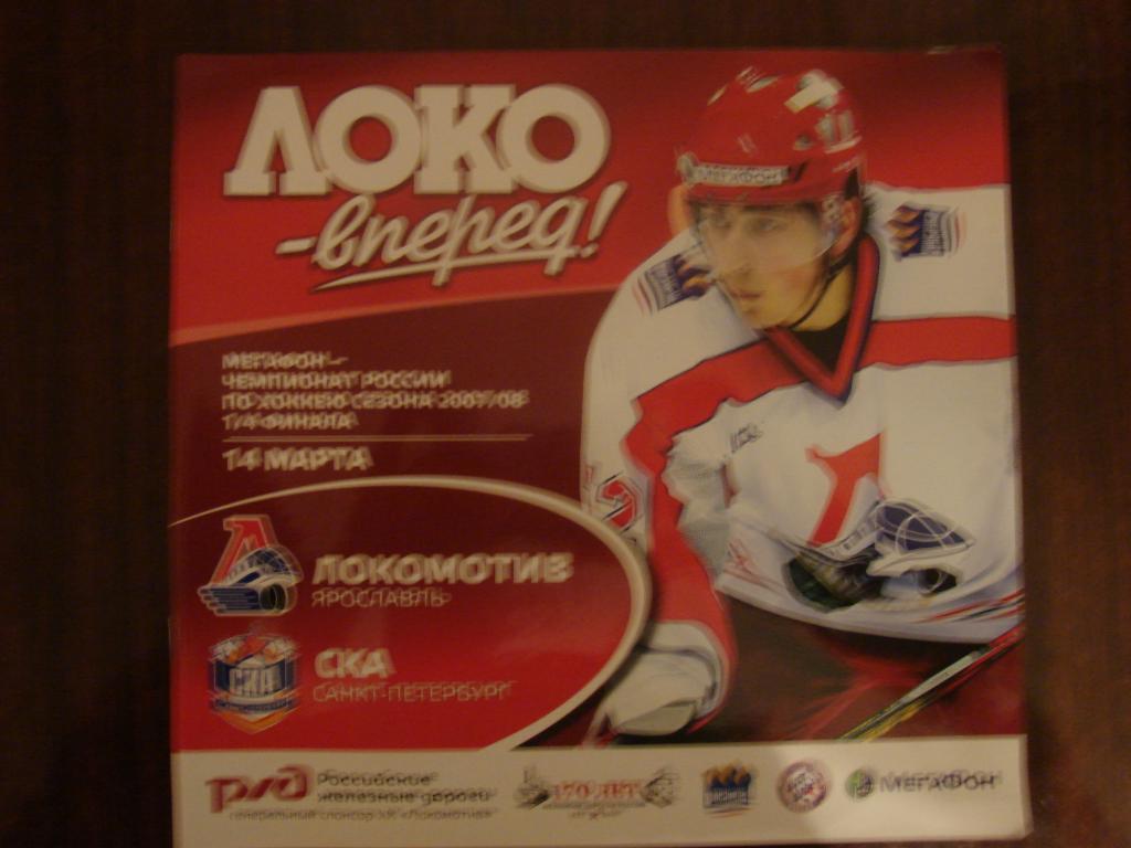 Локомотив Ярославль - СКА Санкт-Петербург - 14 марта 2008
