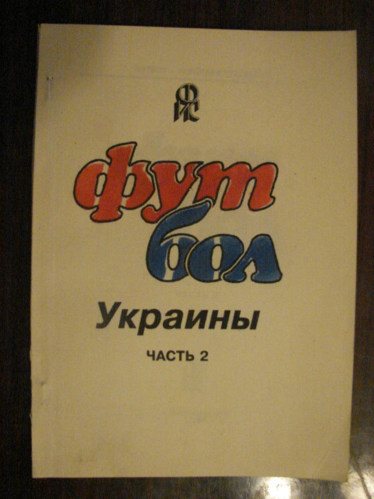 Справочник Ю.Яцына Футбол Украины часть - 2 Днепродзержинск - 1996