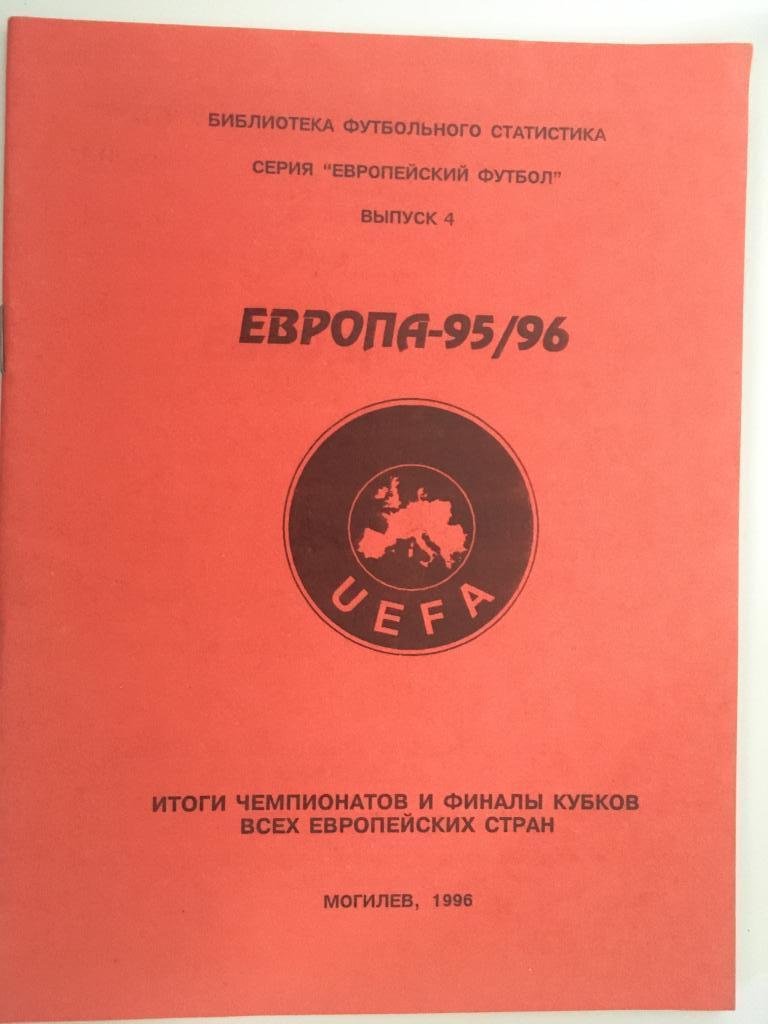 Справочник Европа 1995 - 1996 - 30 страниц Могилев - 1995 ( В. Краснов )