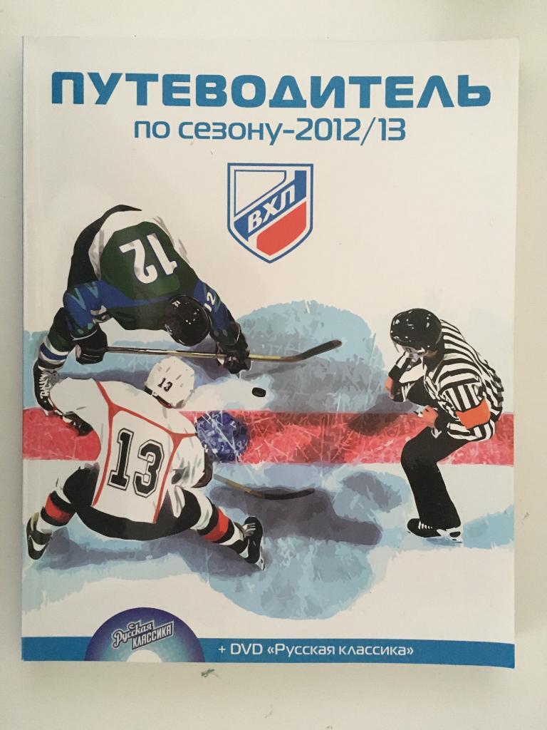 Высшая хоккейная лига ВХЛ Путеводитель 2012-2013224 страницы