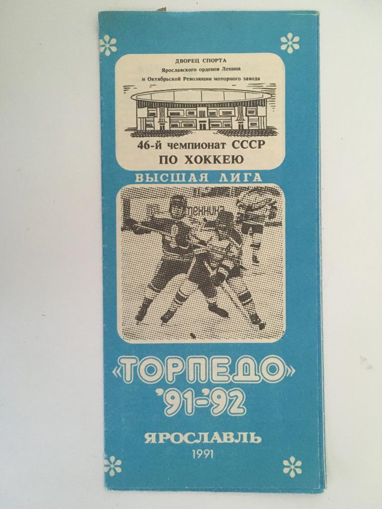 Буклет Торпедо Ярославль - 1991 - 1992