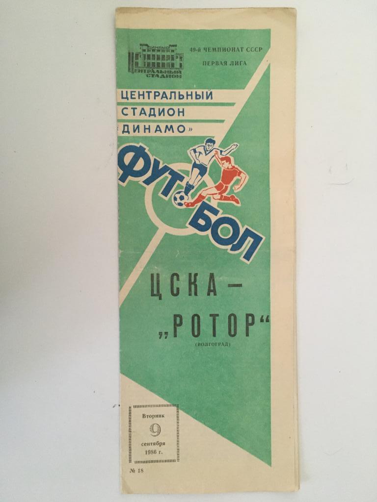 ЦСКА Москва - Ротор Волгоград - 1986